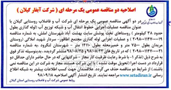 اصلاحیه دو آگهی فراخوان مناقصه , اصلاحیه مناقصه عملیات اجرایی فاز دوم خطوط انتقال آب و شبکه توزیع آب