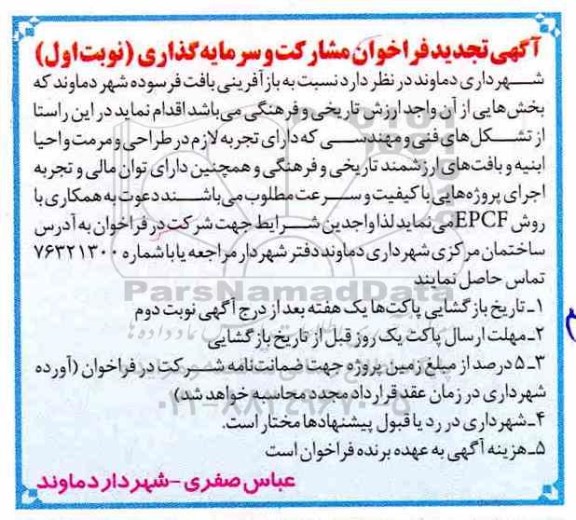 فراخوان , فراخوان مشارکت و سرمایه گذاری تجدید