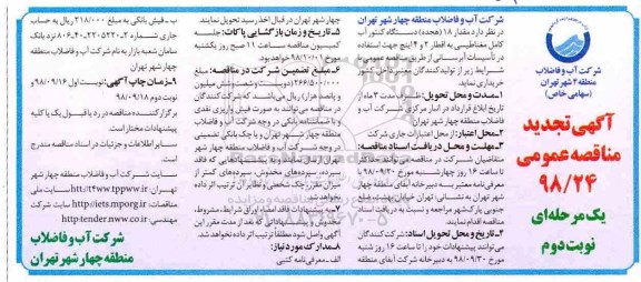 آگهی تجدید مناقصه عمومی ,تجدید مناقصه دستگاه کنتور آب کامل مغناطیسی