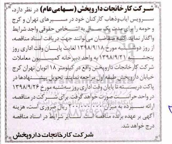 آگهی مناقصه , مناقصه سرویس ایاب و ذهاب کارکنان