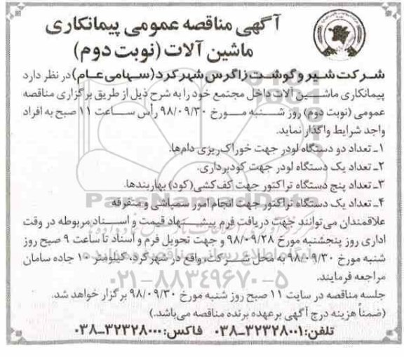 آگهی مناقصه عمومی ، مناقصه پیمانکاری ماشین آلات نوبت دوم 