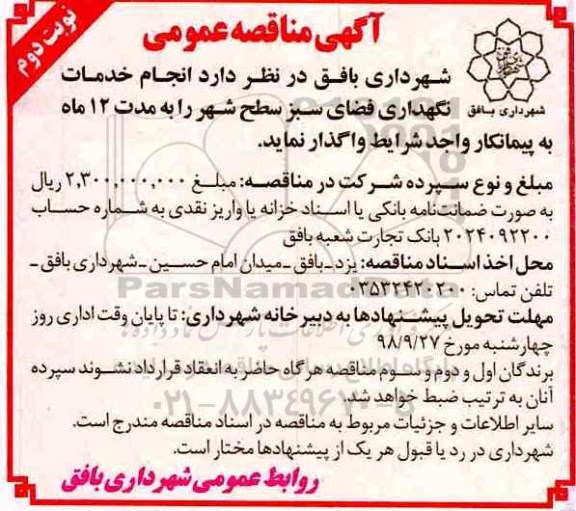 مناقصه , مناقصه خدمات نگهداری فضای سبز سطح شهر - نوبت دوم