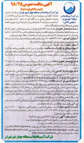 مناقصه عمومی، مناقصه اجرای عملیات نگهداری و بهره برداری از شبکه جمع آوری فاضلاب - نوبت دوم 