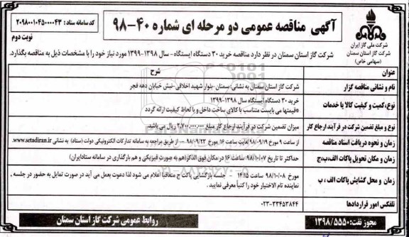  مناقصه خرید 30 دستگاه ایستگاه- نوبت دوم