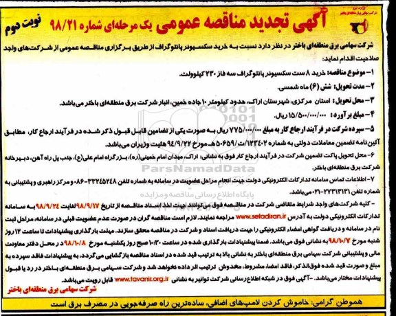 تجدید مناقصه عمومی , تجدید مناقصه خرید سکسیونر پانتوگراف - نوبت دوم 