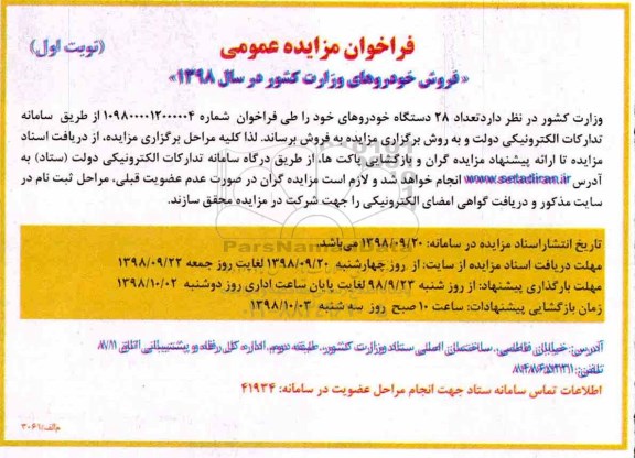 مزایده، مزایده فروش تعداد 28 دستگاه خودرو 