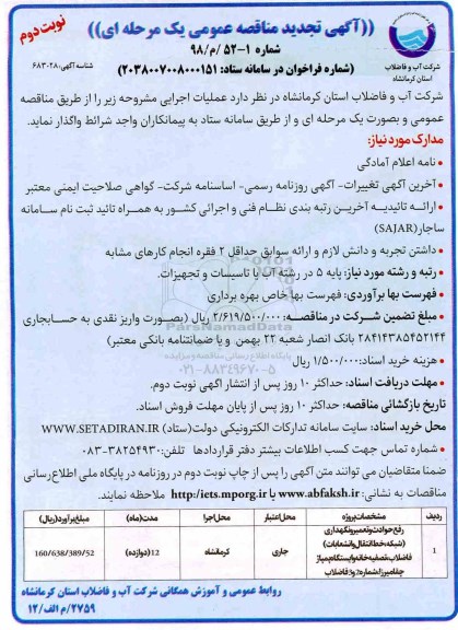 تجدید مناقصه عمومی , تجدید مناقصه رفع حوادث و تعمیر و نگهداری ...نوبت دوم 