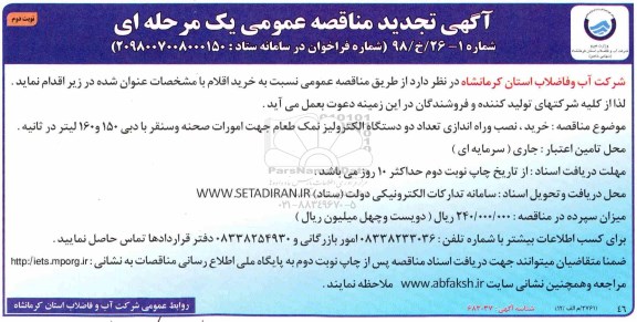 تجدید مناقصه عمومی, تجدید مناقصه خرید، نصب و راه اندازی تعداد دو دستگاه الکترولیز نمک طعام  نوبت دوم 