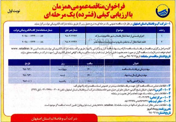 مناقصه, مناقصه اجرای قسمتی از خط انتقال فاضلاب شهر و ...