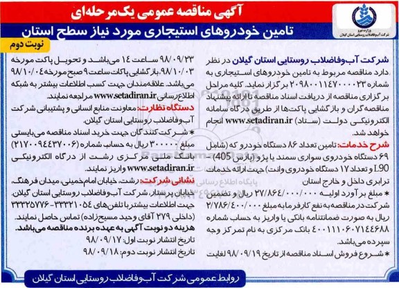 آگهی مناقصه عمومی  , مناقصه تامین خودروهای استیجاری مورد نیاز - نوبت دوم