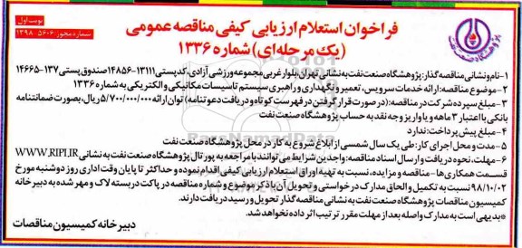 فراخوان استعلام ارزیابی کیفی،فراخوان استعلام ارائه خدمات سرویس، تعمیر و نگهداری و راهبری سیستم تاسیسات مکانیکی ..