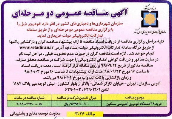 آگهی مناقصه عمومی, مناقصه خرید 38 دستگاه خودروی کمپرسی سنگین	