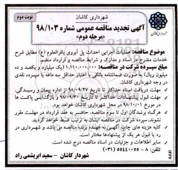 آگهی تجدید مناقصه عمومی ، مناقصه عملیات اجرایی احداث پل آبروی.. تجدید مرحله دوم نوبت دوم 
