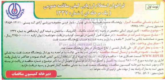 مناقصه ,مناقصه تامین نیروی انسانی متخصص در زمینه ارائه خدمات مکانیک، الکترونیک ...