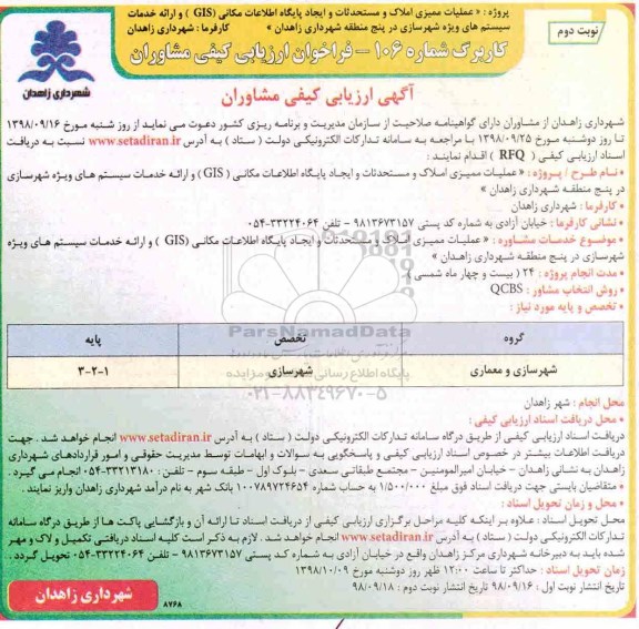 فراخوان ارزیابی کیفی، فراخوان ارزیابی کیفی مشاوران عملیات ممیزی املاک و مستحدثات و ایجاد پایگاه.... - نوبت دوم