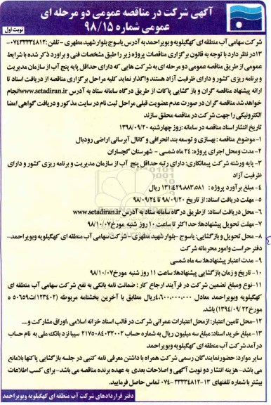 مناقصه، مناقصه بهسازی و توسعه بند انحرافی و کانال آبرسانی اراضی
