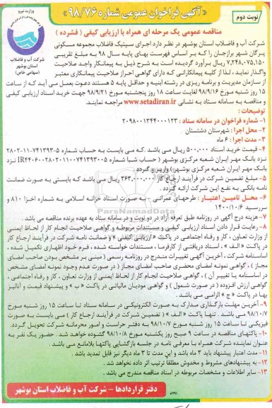 فراخوان مناقصه, فراخوان مناقصه  اجرای سپتیک فاضلاب مجموعه مسکونی - نوبت دوم 