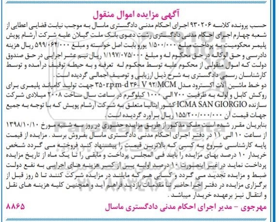 مزایده، مزایده دو خط ماشین آلات اکسترود جهت تولید کامپاند پلیمری