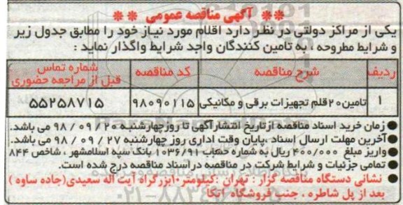 مناقصه, مناقصه  تامین 20 قلم تجهیزات برقی و مکانیکی