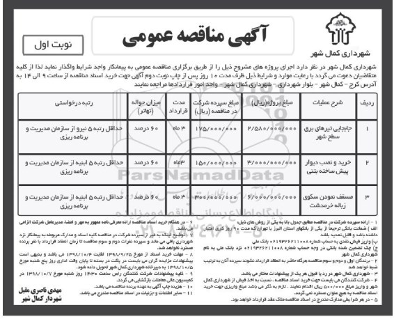 آگهی مناقصه عمومی ,مناقصه جابجایی تیرهای برق سطح شهر و ...