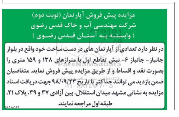 آگهی مزایده  مزایده پیش فروش تعدادی از آپارتمان های در دست ساخت نوبت دوم 