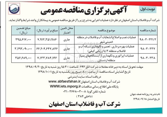 مناقصه ، مناقصه عملیات نصب و اصلاح انشعابات آب و فاضلاب 