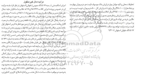 آگهی مزایده مزایده یک قطعه زمین زراعی 500 مترمربع