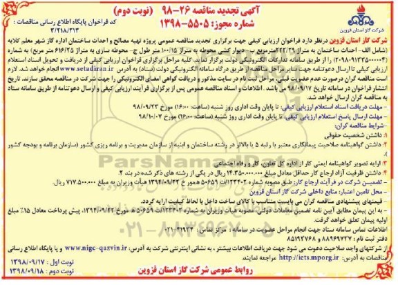 تجدید مناقصه، تجدید مناقصه پروژه تهیه مصالح و احداث ساختمان اداره گاز - نوبت دوم