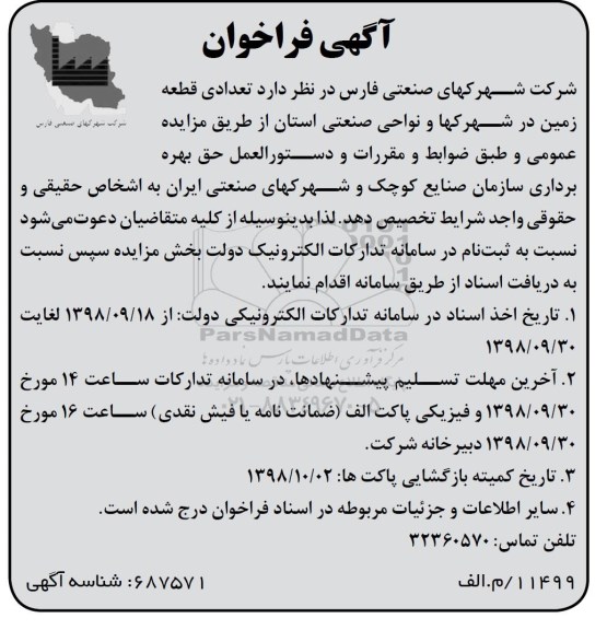 فراخوان , فراخوان تعدادی قطعه زمین در شهرکها و نواحی صنعتی