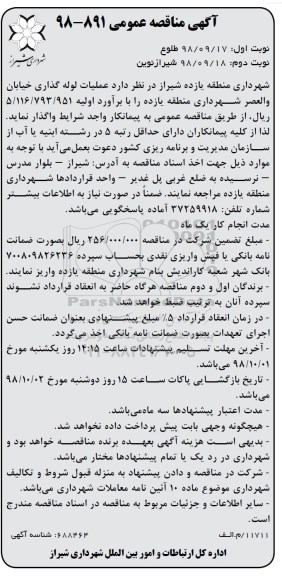 آگهی مناقصه عمومی , مناقصه عملیات لوله گذاری.. نوبت دوم 