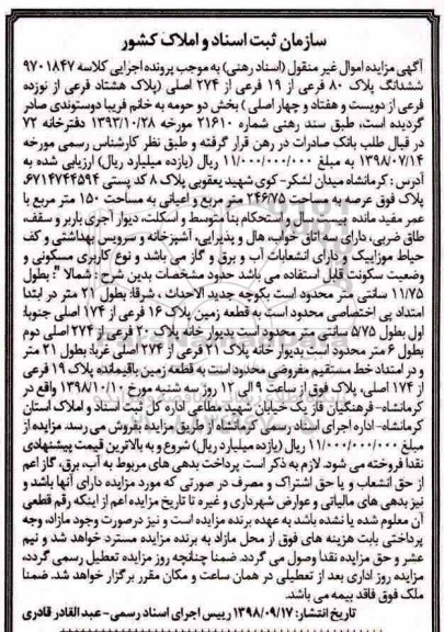 مزایده مزایده ششدانگ پلاک 80 فرعی از 19 فرعی