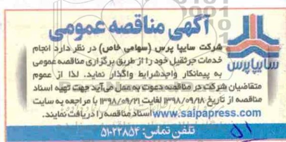 آگهی مناقصه عمومی ,مناقصه انجام خدمات جرثقیل 