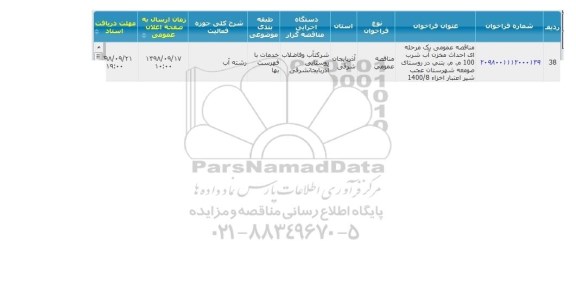 مناقصه عمومی، مناقصه عمومی احداث مخزن آب شرب 100 م.م بتنی