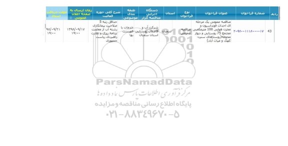 مناقصه, مناقصه احداث فونداسیون و مخزن هوایی 100 متر مکعبی