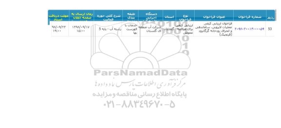 فراخوان، فراخوان ارزیابی کیفی عملیات لایروبی، ساماندهی و انحراف رودخانه