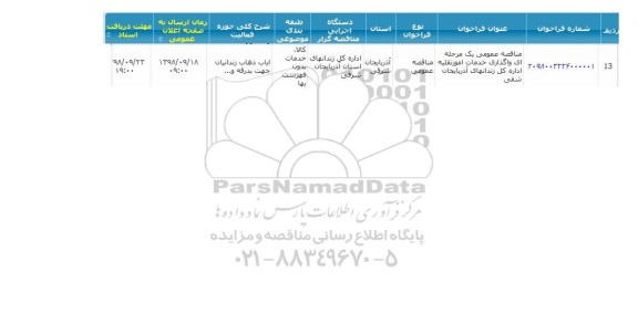 مناقصه عمومی،مناقصه واگذاری خدمات امور نقلیه 