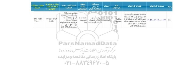 مناقصه تهیه و نصب 35 دستگاه شیر تخلیه آب و متعلقات...  