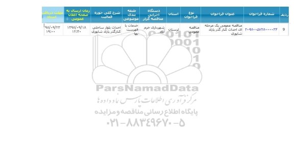 مناقصه  احداث بلوار ساحلی