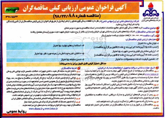 فراخوان عمومی ،فراخوان خرید قطعات یدکی گوی شناور نوبت دوم 
