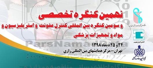 سومین کنگره بین المللی کنترل عفونت و استریلیزسیون و مواد و تجهیزات پزشکی 
