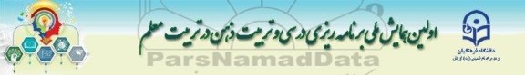 اولین همایش ملی برنامه ریزی درسی و تربیت ذهن در تربیت  معلم