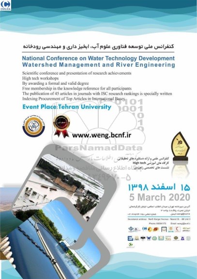 کنفرانس ملی توسعه فناوری علوم آب ، آبخیزداری و مهندسی رودخانه 