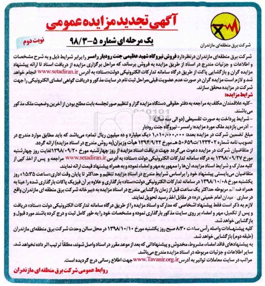 تجدید مزایده, تجدید مزایده فروش نیروگاه شهید عظیمی - نوبت دوم
