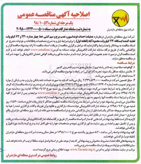 اصلاحیه مناقصه ، مناقصه احداث فونداسیون ، نصب برج و سیم کشی 