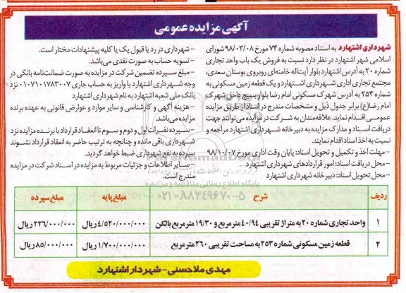 مزایده مزایده فروش یکباب واحد تجاری و مسکونی
