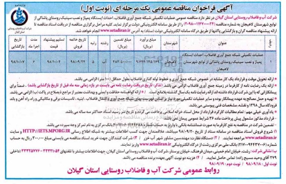 فراخوان مناقصه عمومی , فراخوان مناقصه عملیات تکمیلی شبکه جمع آوری فاضلاب...