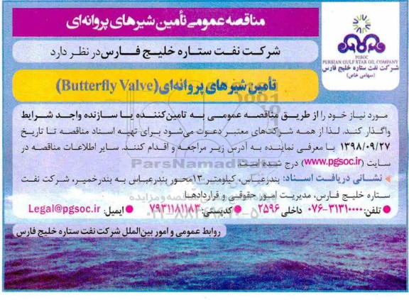 مناقصه عمومی , مناقصه عمومی تامین شیرهای پروانه ای