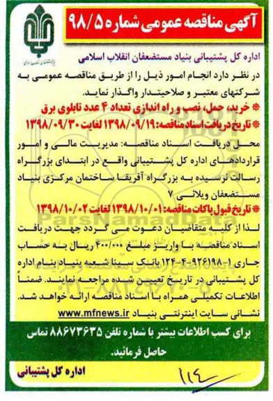 مناقصه , مناقصه خرید، حمل، نصب و راه اندازی تعداد 4 عدد تابلوی برق 