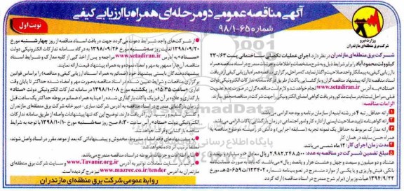 مناقصه ، مناقصه عملیات تکمیلی ساختمانی