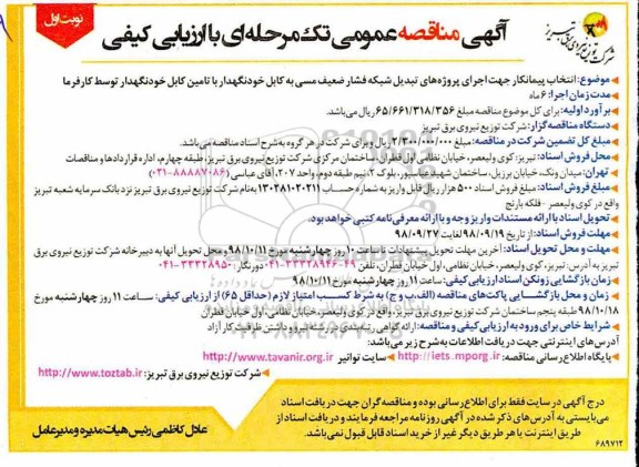 مناقصه , مناقصه اجرای پروژه های تبدیل شبکه فشار ضعیف